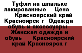 Туфли на шпильке лакированные. › Цена ­ 350 - Красноярский край, Красноярск г. Одежда, обувь и аксессуары » Женская одежда и обувь   . Красноярский край,Красноярск г.